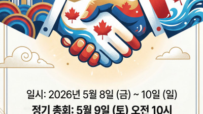 2026년 교류증진 및 정기총회