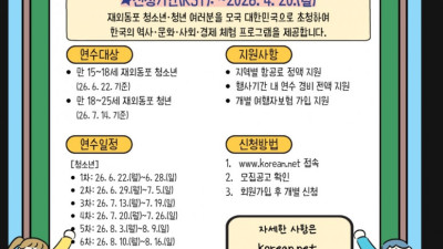 재외동포협력센터, ‘2026 차세대동포 모국 초청연수’ 참가자 모집… 4월 20일까지 접수