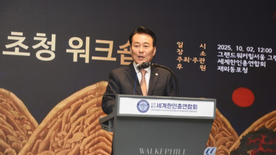 세계한인총연, ‘2025 한인회장 초청 워크숍’ 개최… 차세대 육성·동포사회 협력 강조