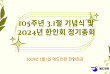 105주년 3.1절 기념식 및 2024년 한인회 정기 총회