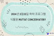 2024 3월23일 하하 프로그램(식물원 Muttat Concervatory)