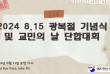 2024 8.15 광복절 기념식 및 교민의 날 행사