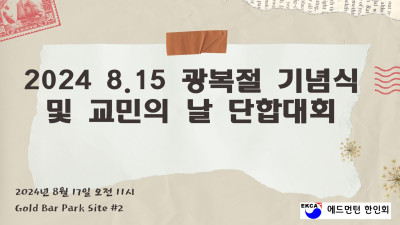 2024 8.15 광복절 기념식 및 교민의 날 행사