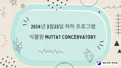 2024 3월23일 하하 프로그램(식물원 Muttat Concervatory)