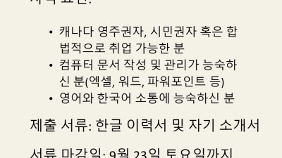 에드먼턴 한인회에서 같이 일할 사무장을 찾습니다