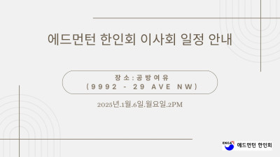 2025.1.6. 한인회 이사회 일정 안내