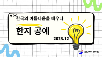 한국의 아름다움을 배우다_한지공예