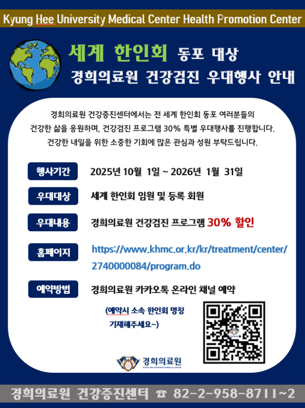 2025_경희의료원 세계한인회 건강검진 우대행사.png