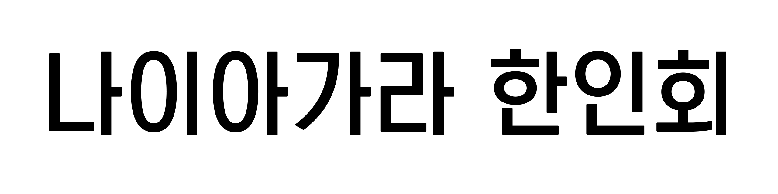 캐나다 한인회 총연합회