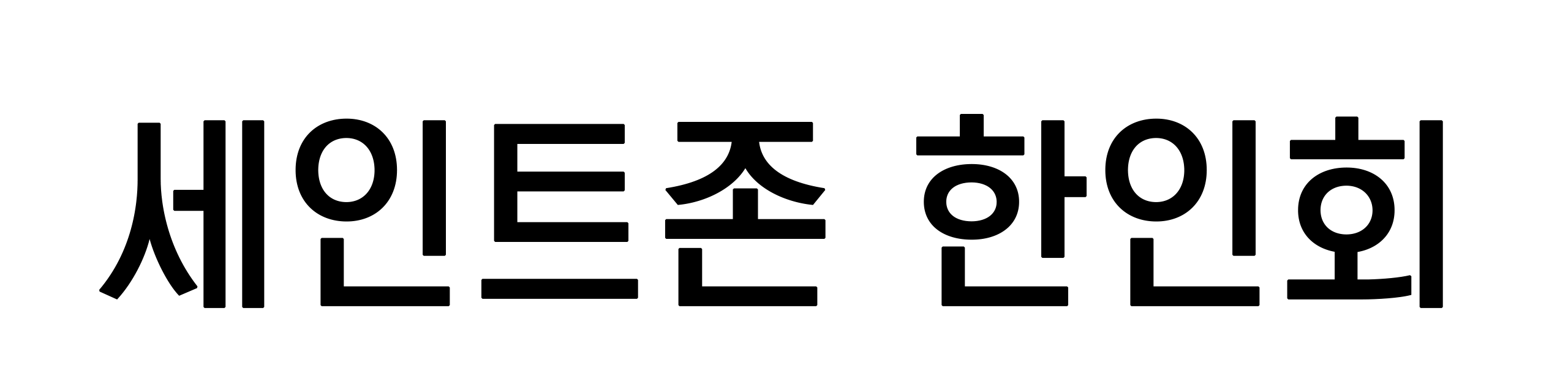 캐나다 한인회 총연합회